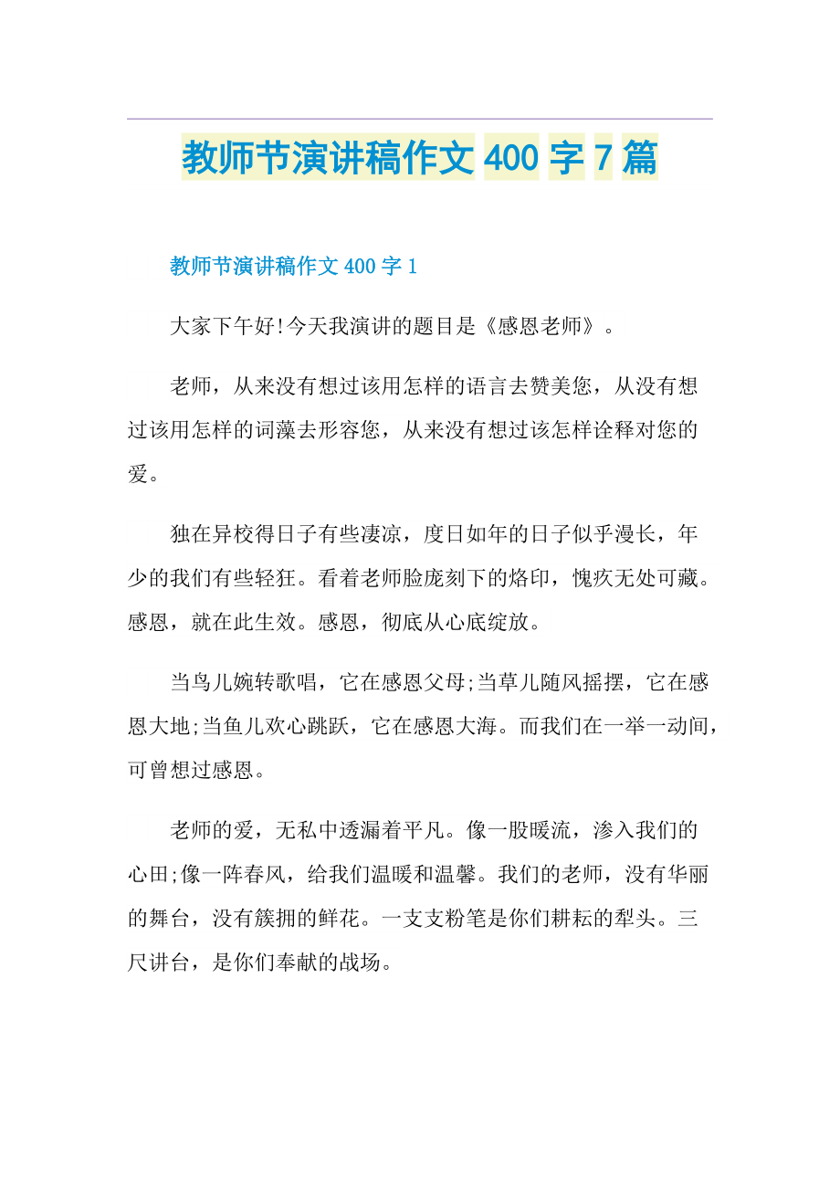 教师节演讲稿作文400字7篇.doc_第1页