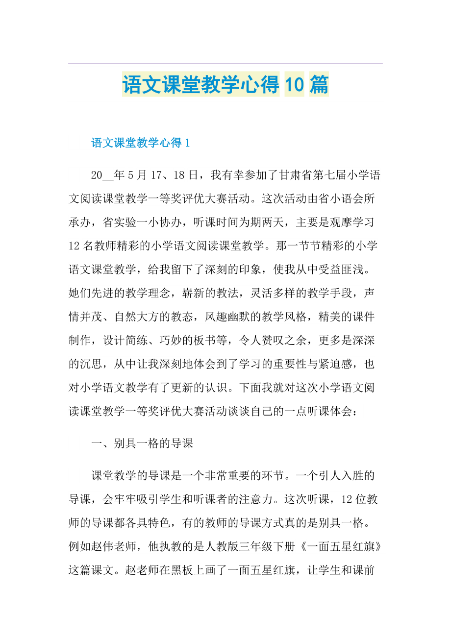 语文课堂教学心得10篇.doc_第1页