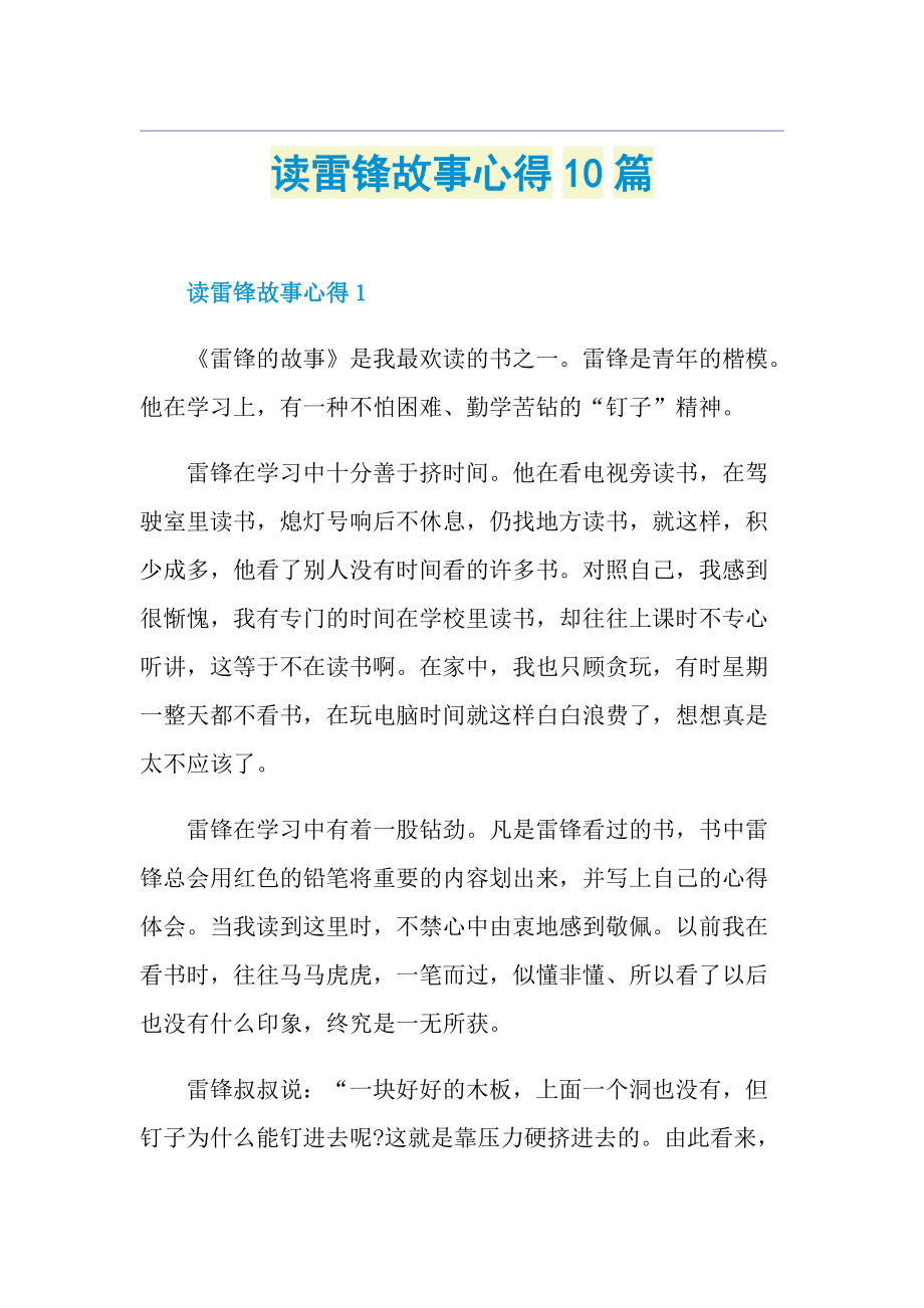 读雷锋故事心得10篇.doc_第1页