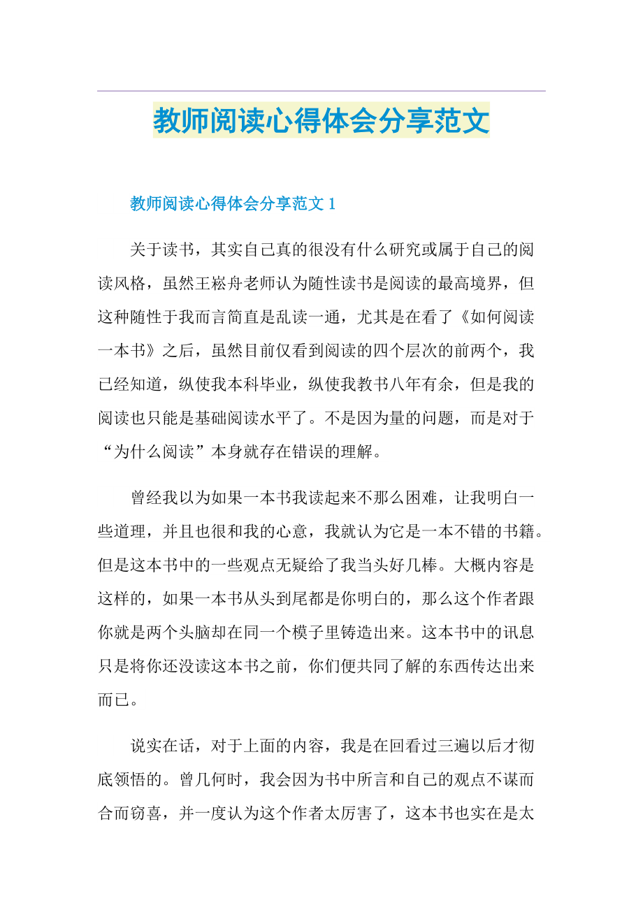 教师阅读心得体会分享范文.doc_第1页