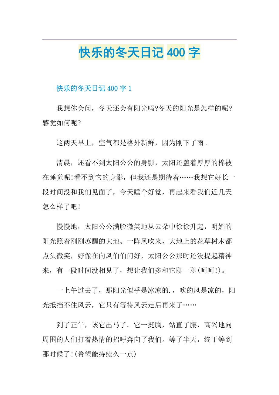 快乐的冬天日记400字.doc_第1页