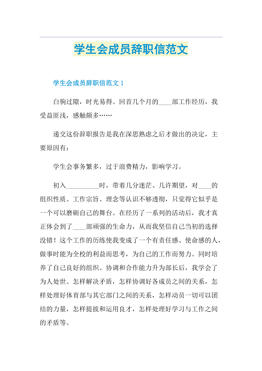 学生会成员辞职信范文.doc_第1页