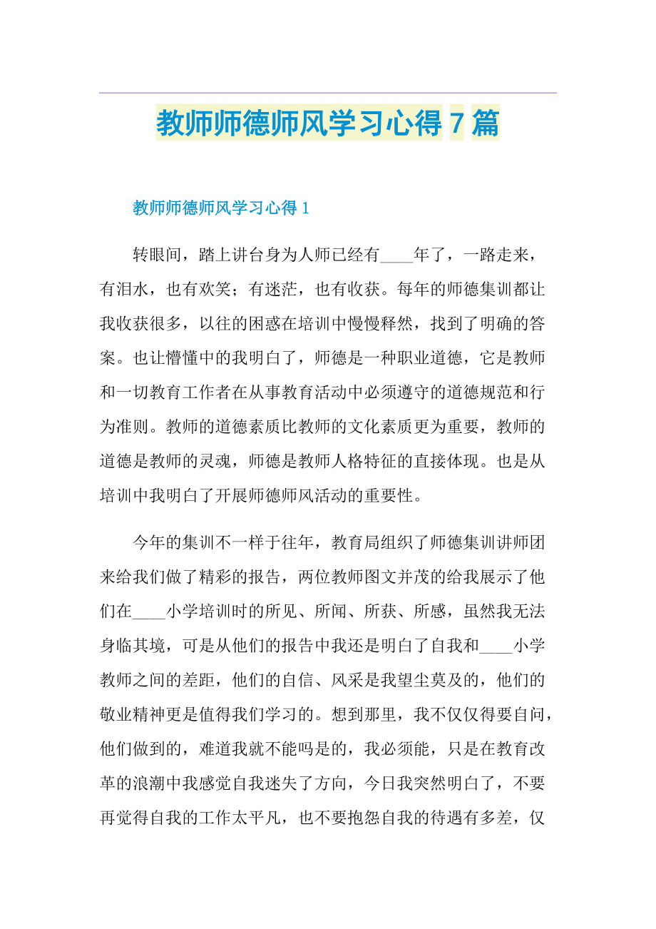 教师师德师风学习心得7篇.doc_第1页