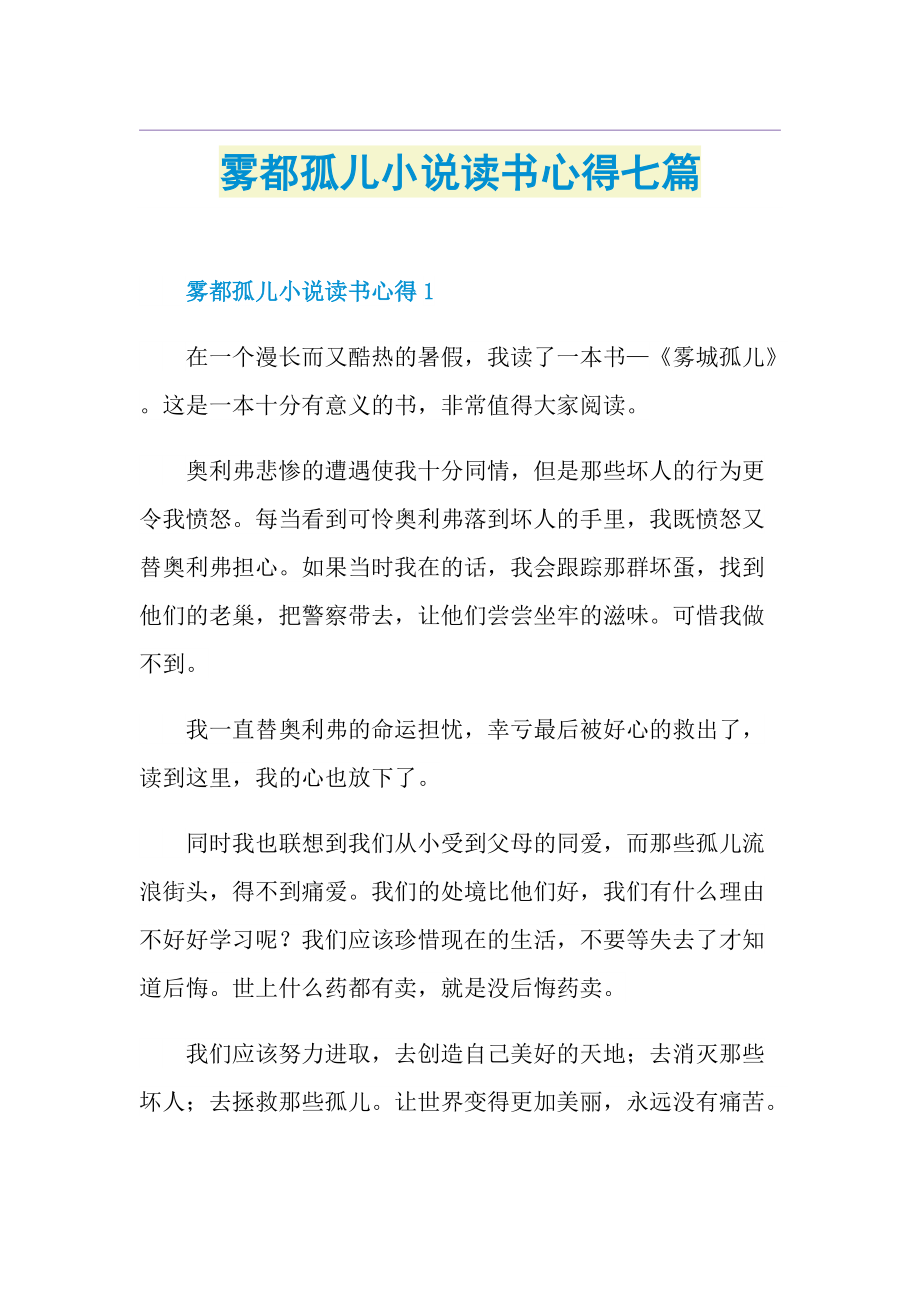 雾都孤儿小说读书心得七篇.doc_第1页