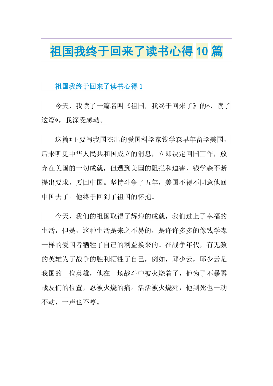 祖国我终于回来了读书心得10篇.doc_第1页