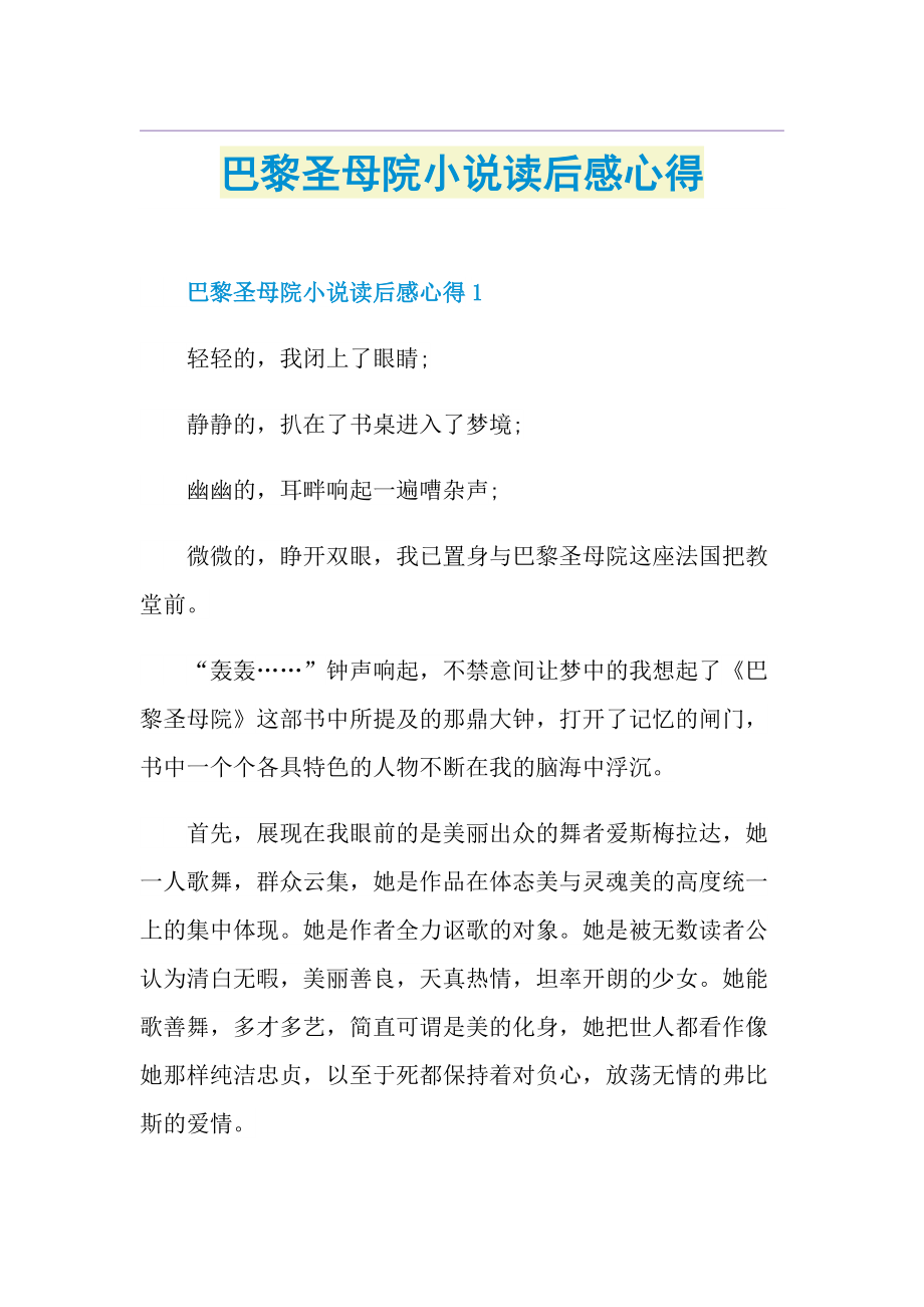 巴黎圣母院小说读后感心得.doc_第1页