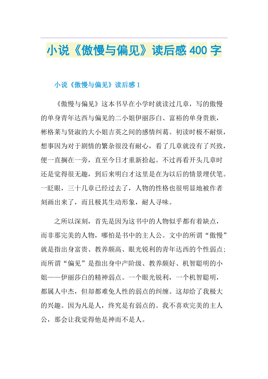 小说《傲慢与偏见》读后感400字.doc_第1页