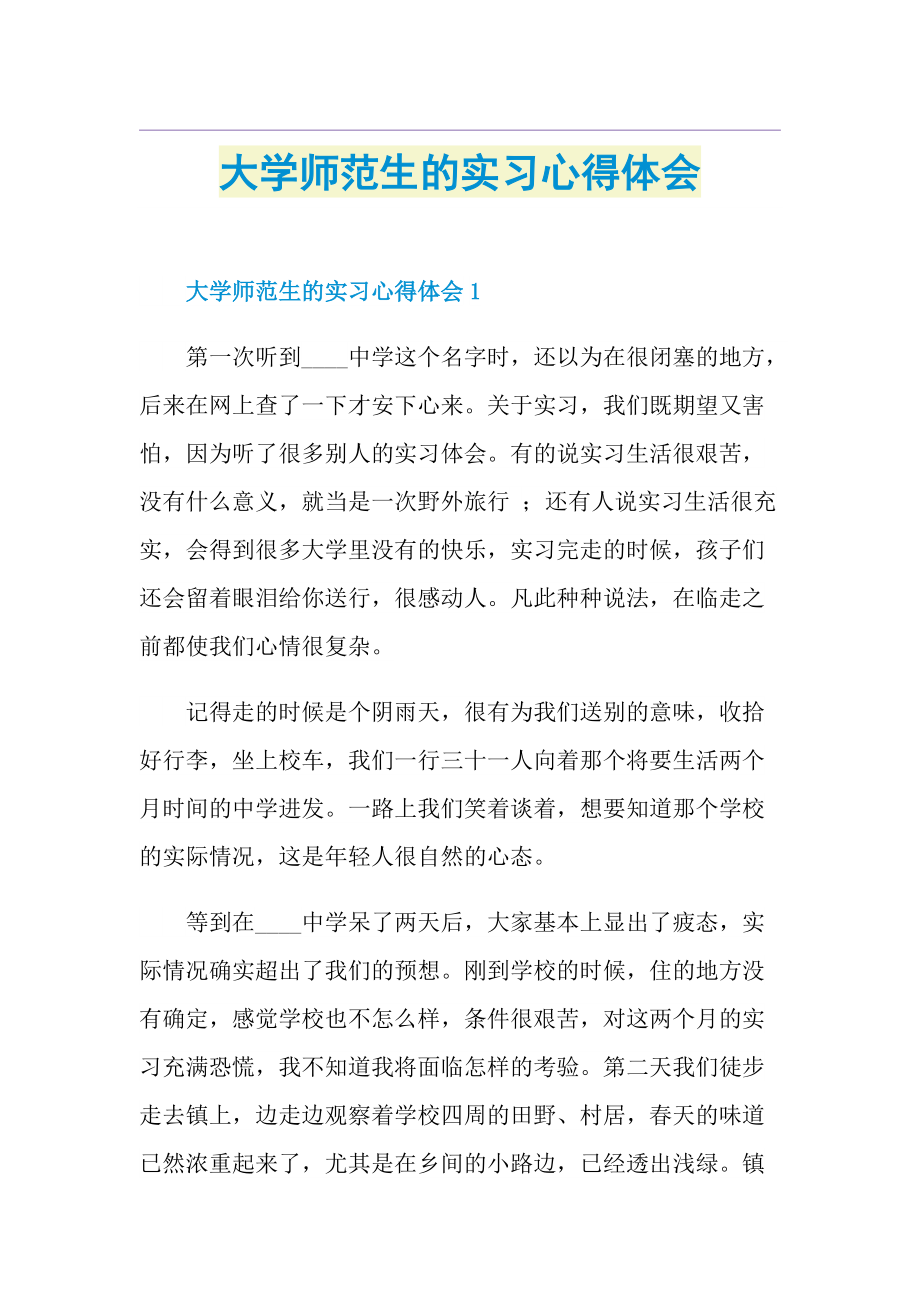 大学师范生的实习心得体会.doc_第1页