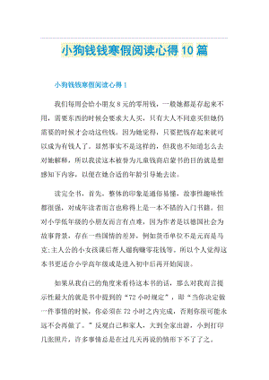 小狗钱钱寒假阅读心得10篇.doc