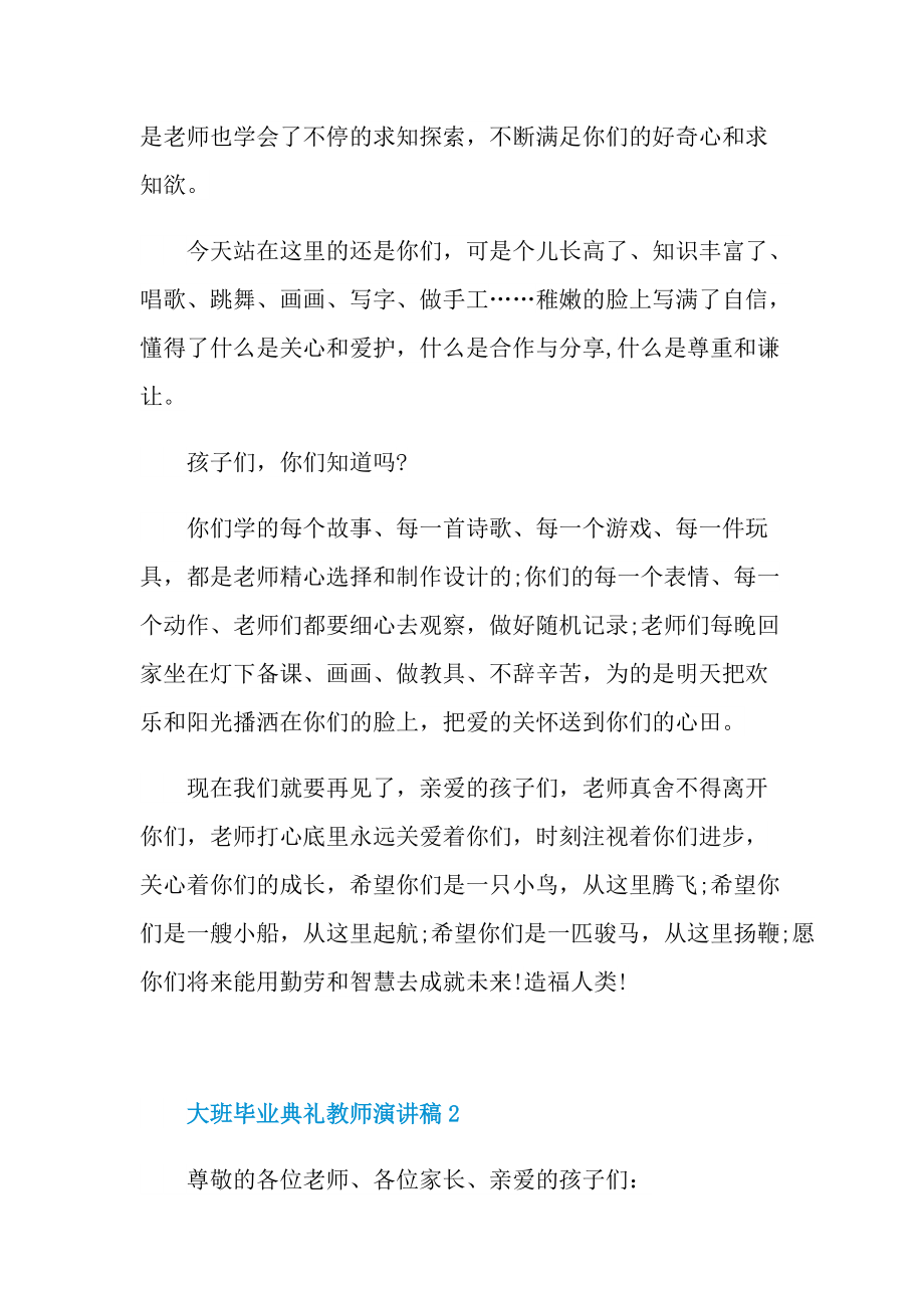 大班毕业典礼教师演讲稿.doc_第2页