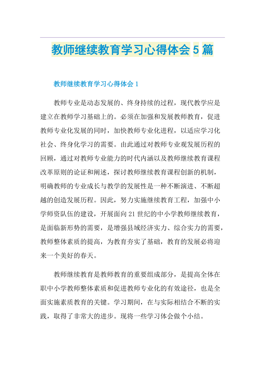 教师继续教育学习心得体会5篇.doc_第1页