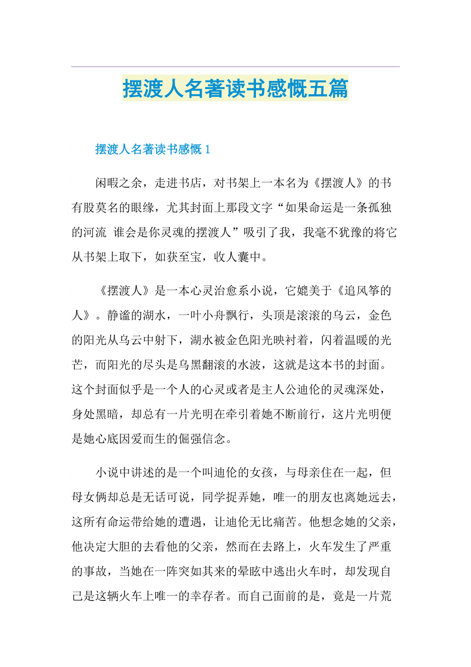 摆渡人名著读书感慨五篇.doc_第1页