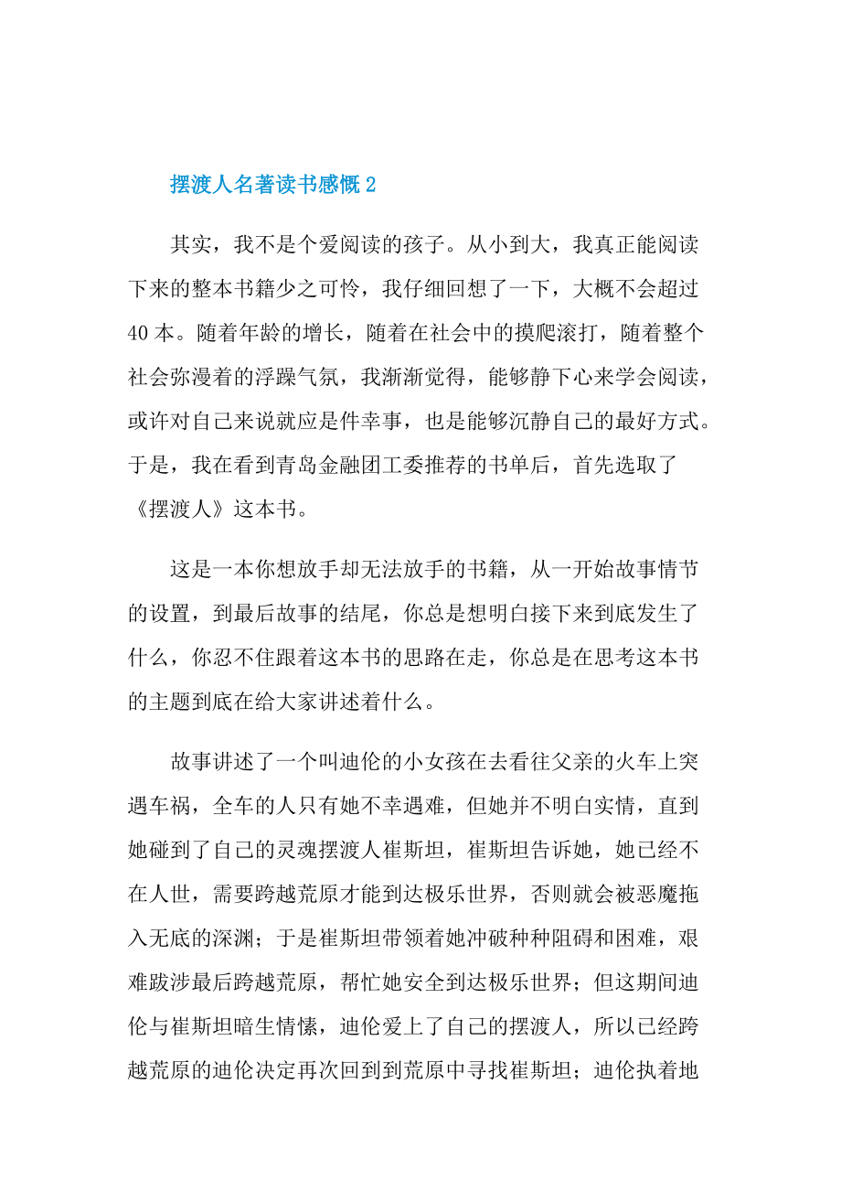 摆渡人名著读书感慨五篇.doc_第3页