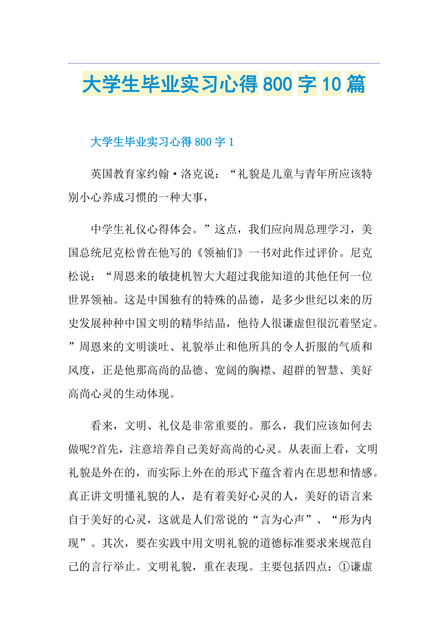 大学生毕业实习心得800字10篇.doc_第1页