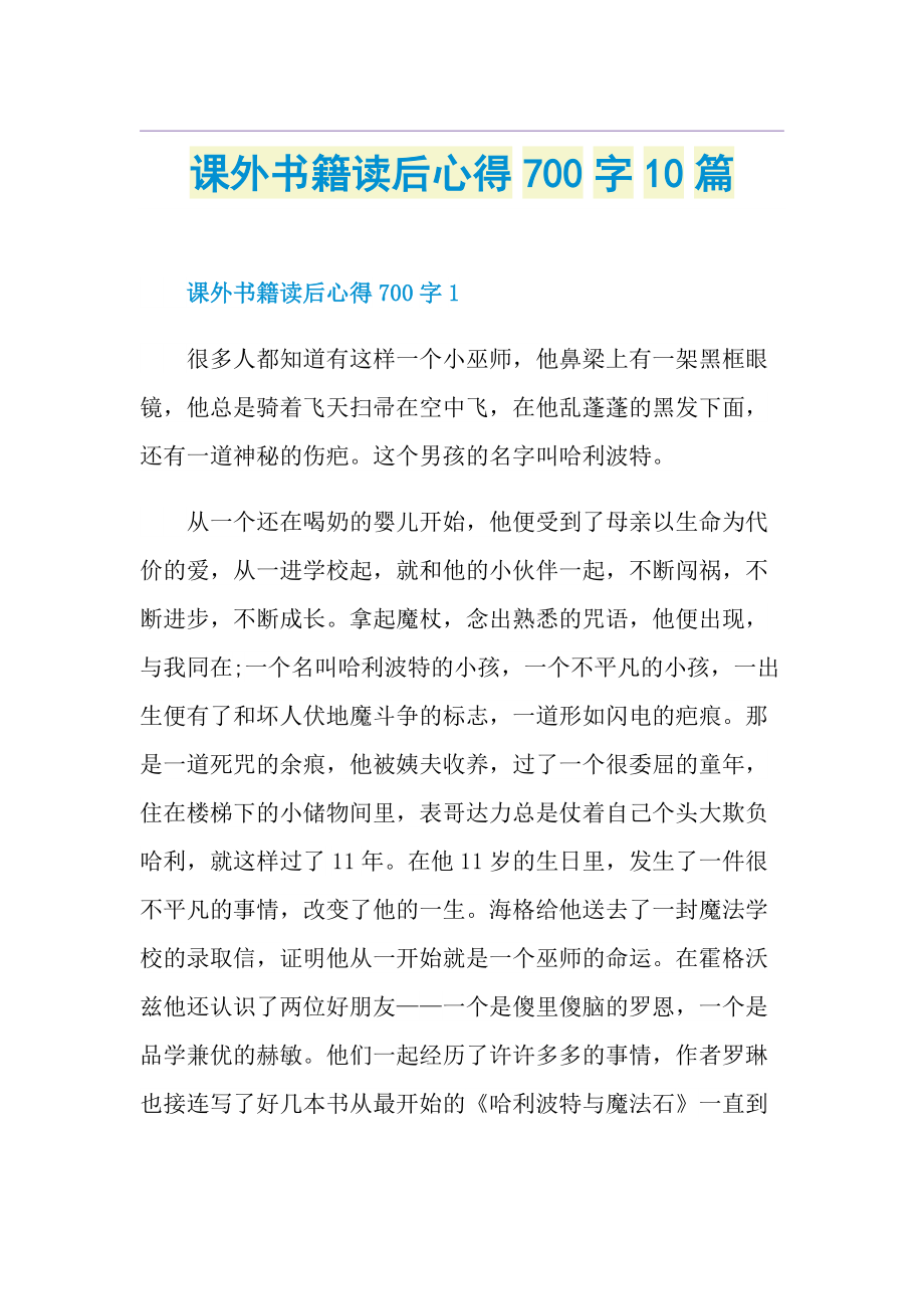 课外书籍读后心得700字10篇.doc_第1页