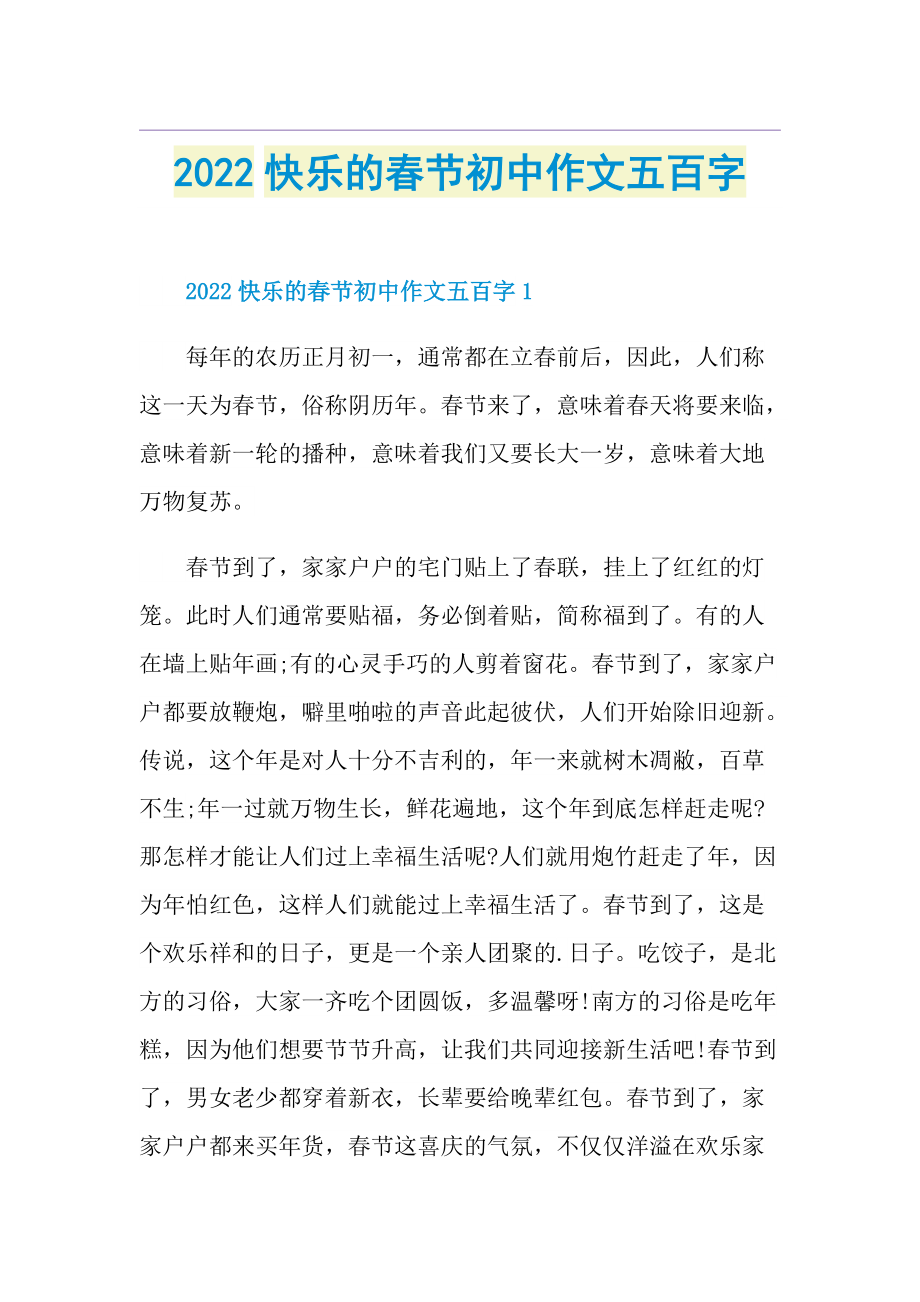 2022快乐的春节初中作文五百字.doc_第1页