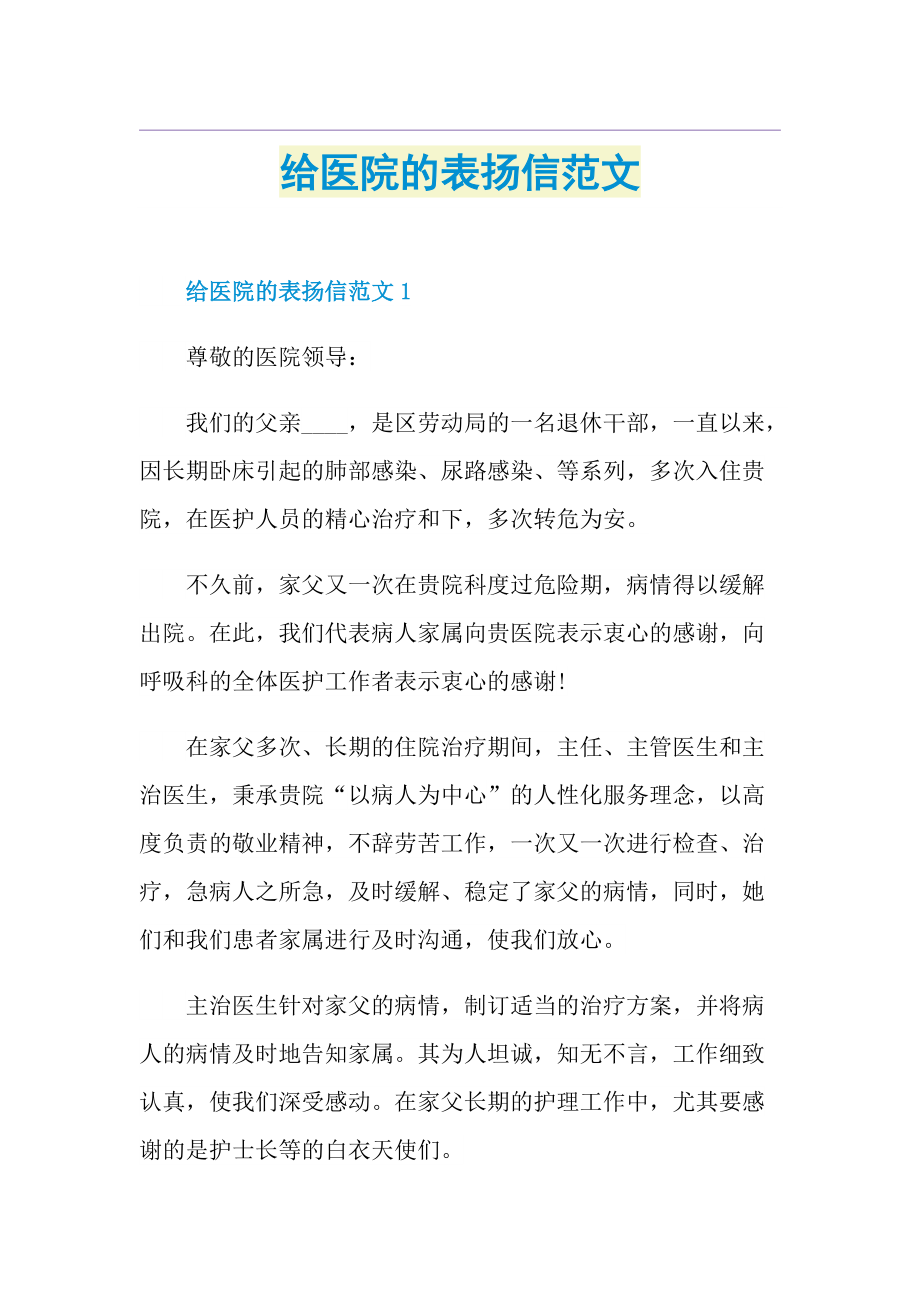 给医院的表扬信范文.doc_第1页