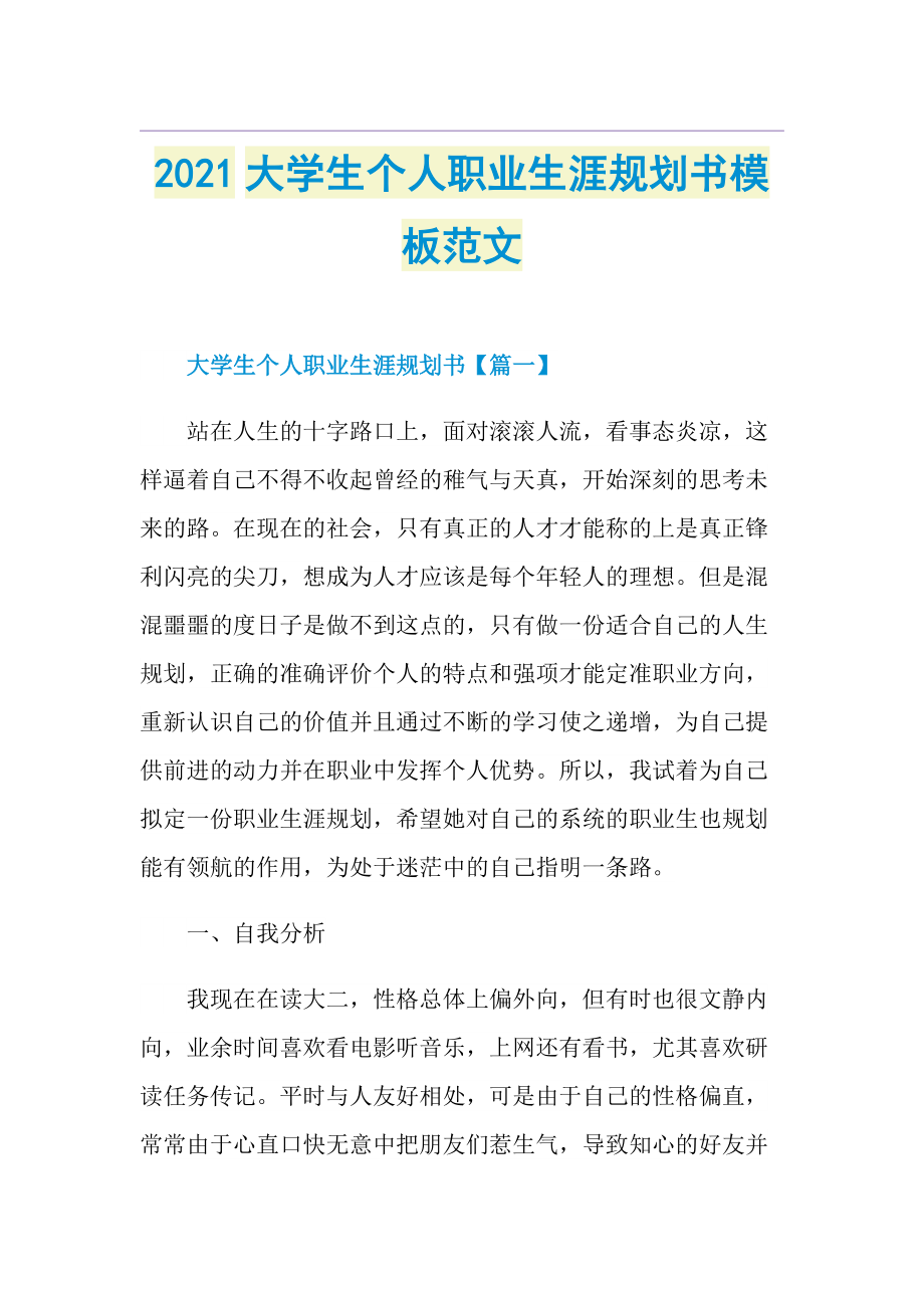 大学生个人职业生涯规划书模板范文.doc_第1页