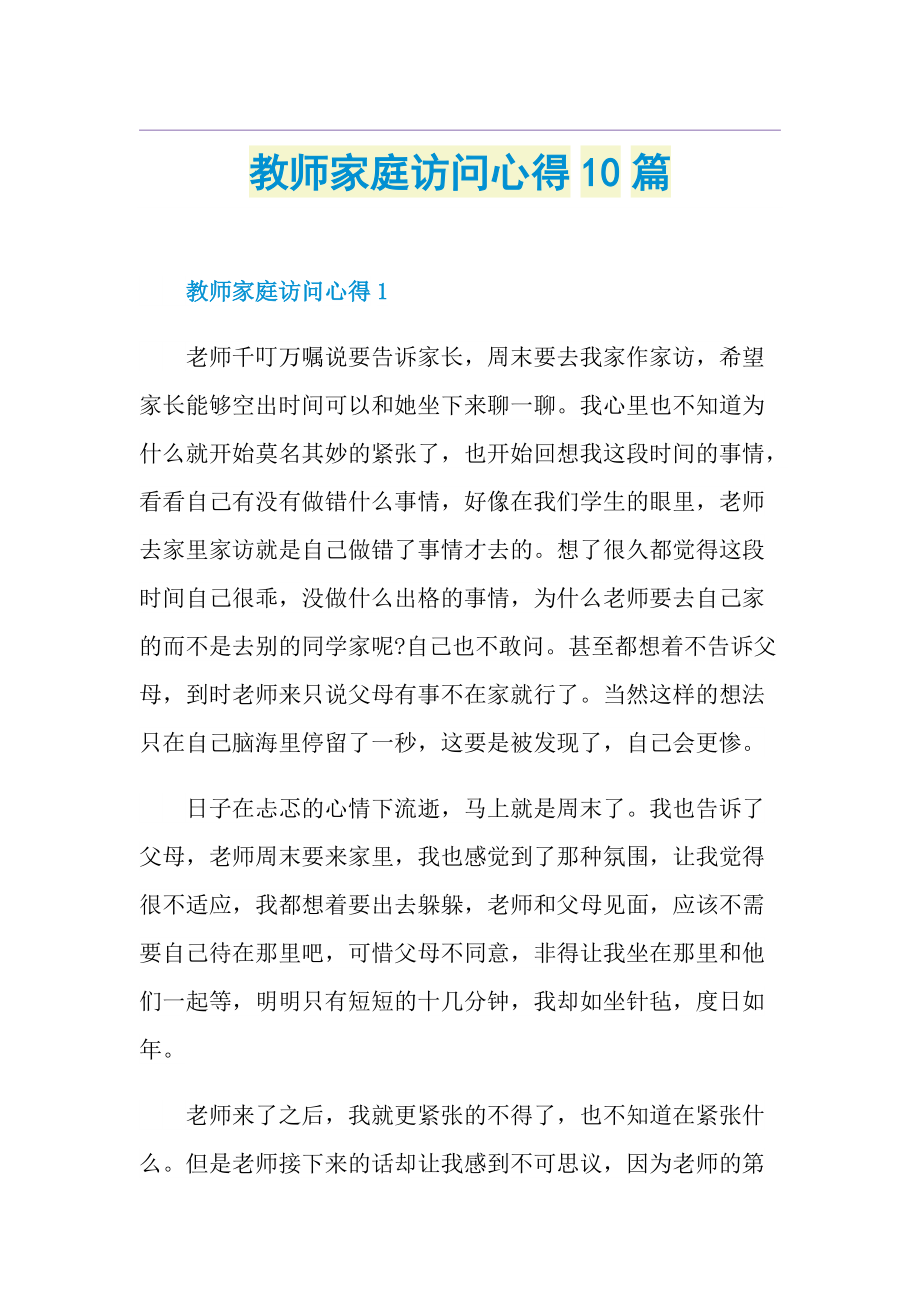 教师家庭访问心得10篇.doc_第1页