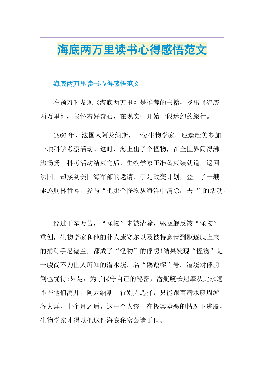 海底两万里读书心得感悟范文.doc_第1页