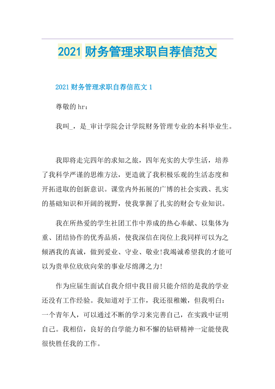 财务管理求职自荐信范文.doc_第1页