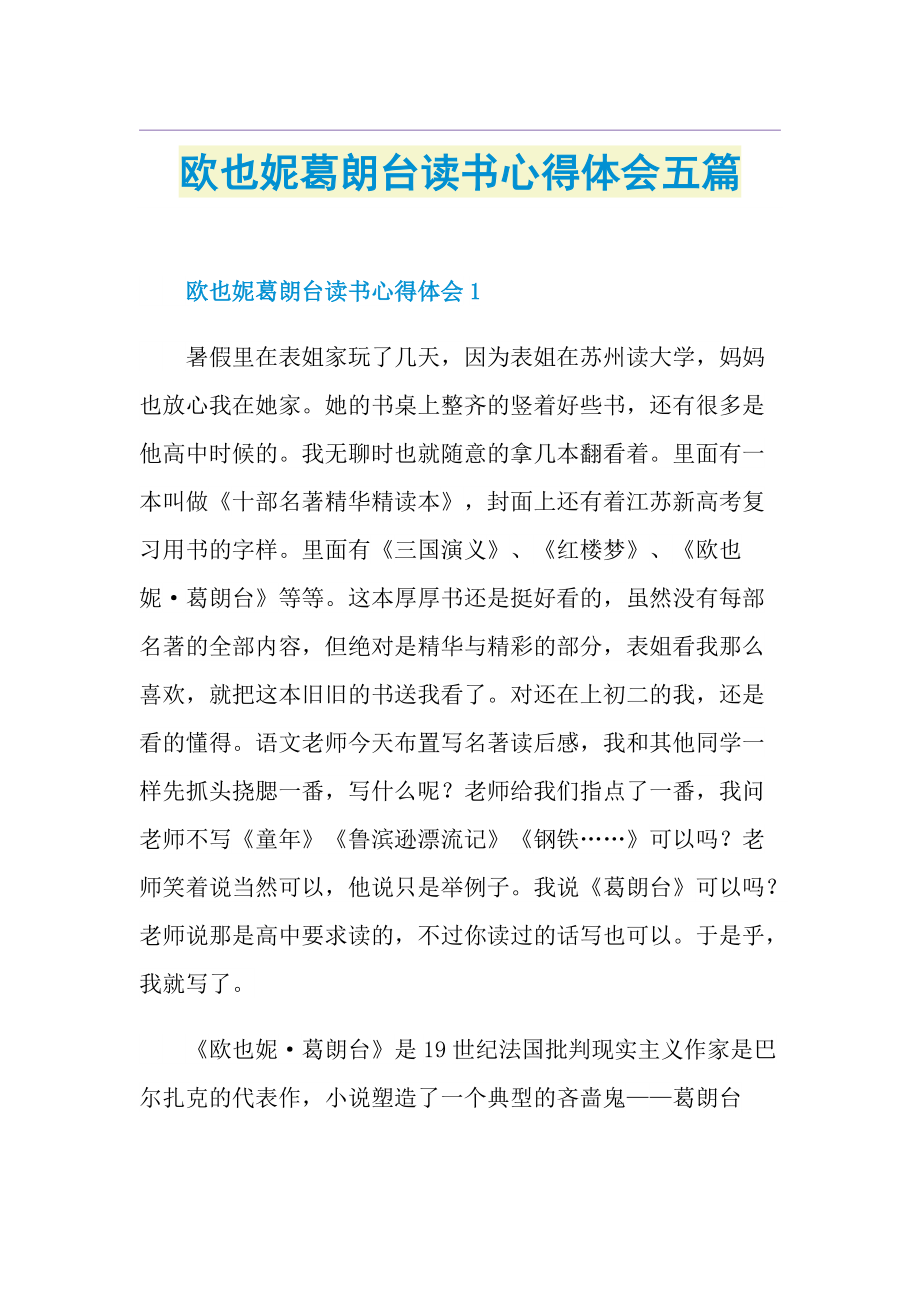 欧也妮葛朗台读书心得体会五篇.doc_第1页