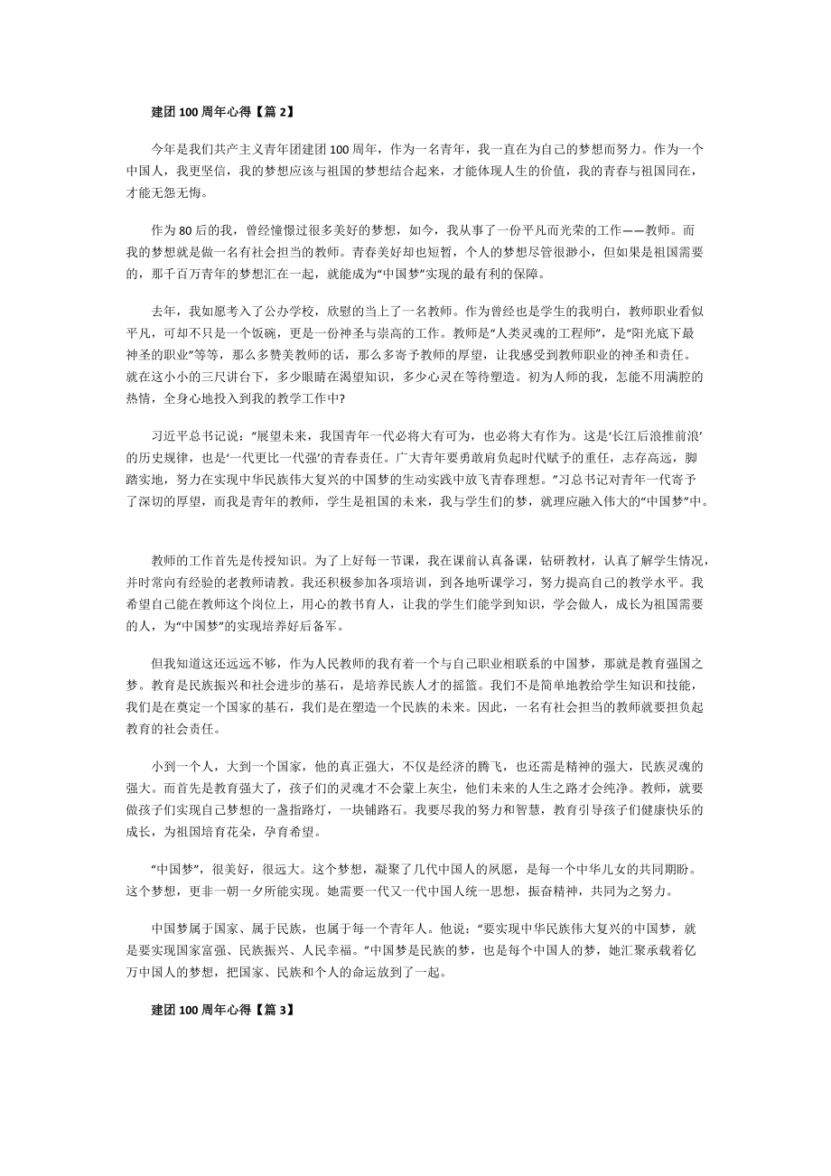 庆祝建团100周年心得感悟范文.doc_第2页