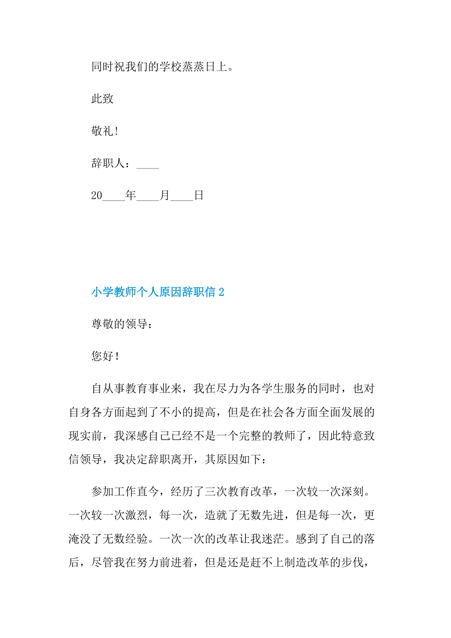 小学教师个人原因辞职信.doc_第2页