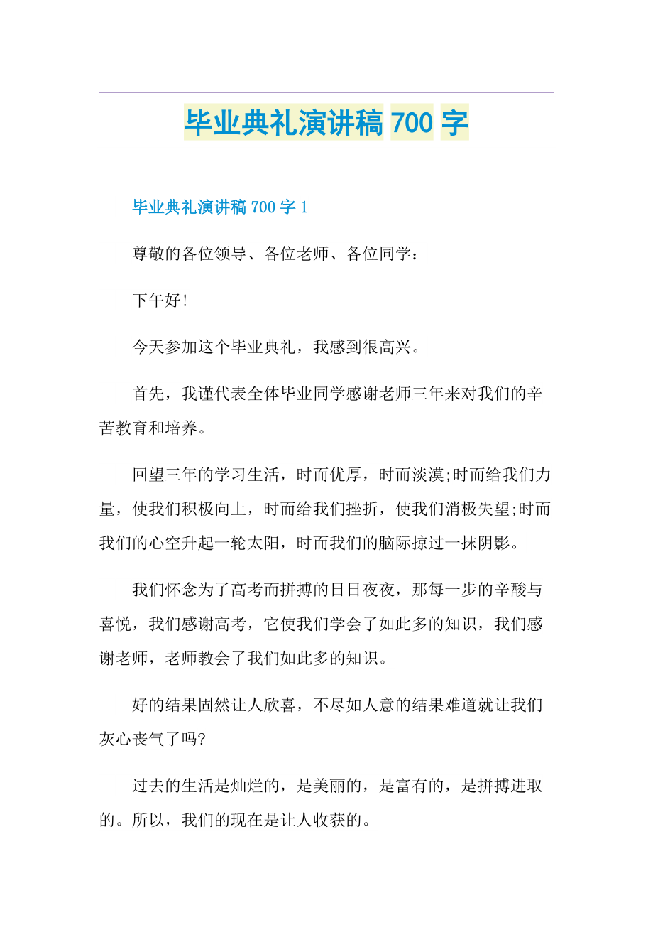 毕业典礼演讲稿700字.doc_第1页