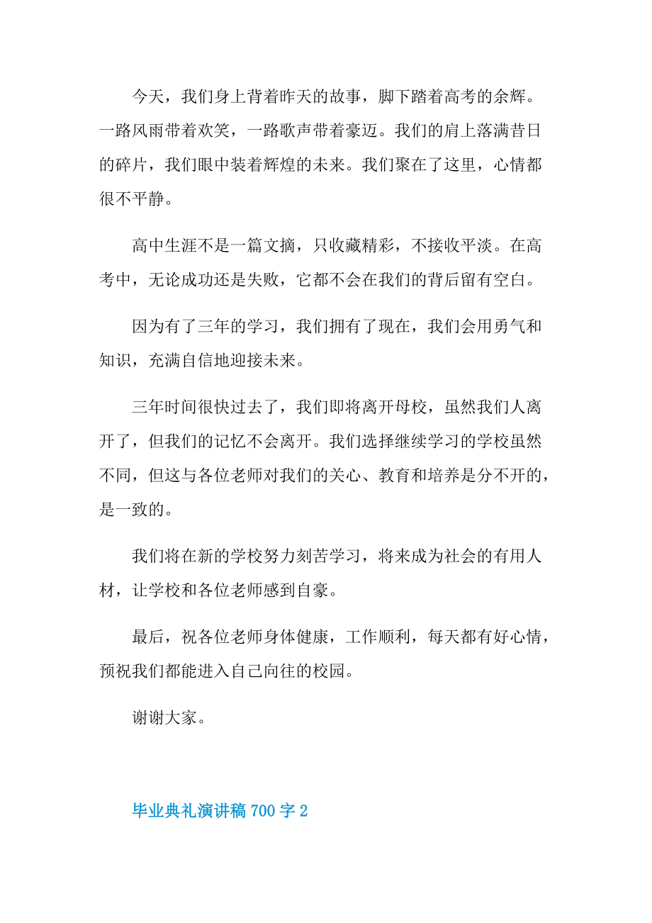 毕业典礼演讲稿700字.doc_第2页