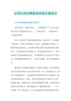 公司文员应聘面试自我介绍范文.doc