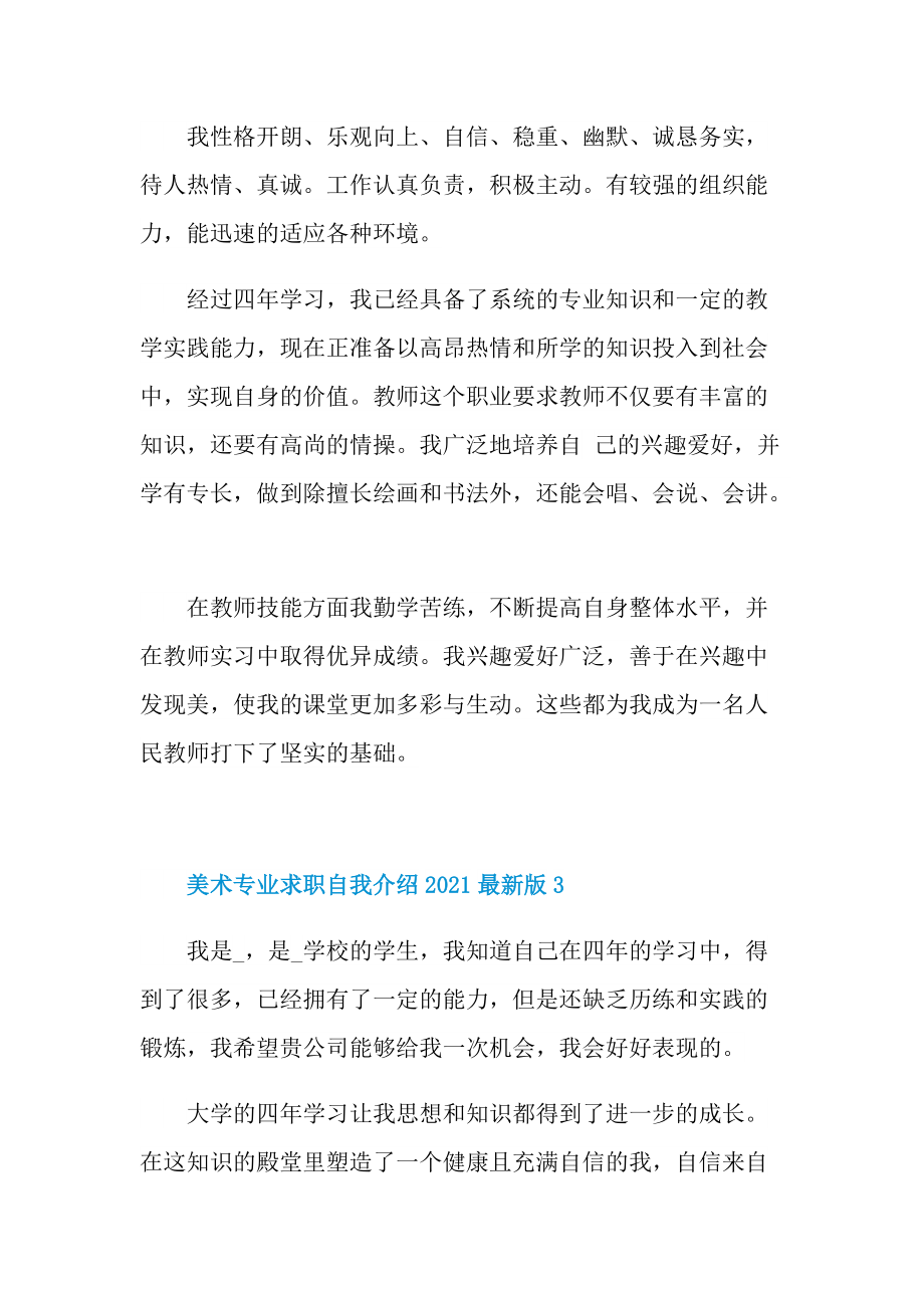 美术专业求职自我介绍最新版.doc_第3页