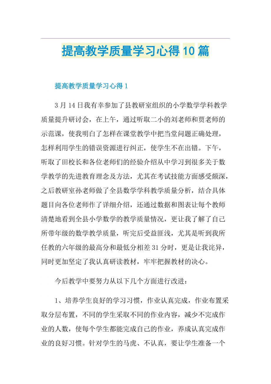 提高教学质量学习心得10篇.doc_第1页