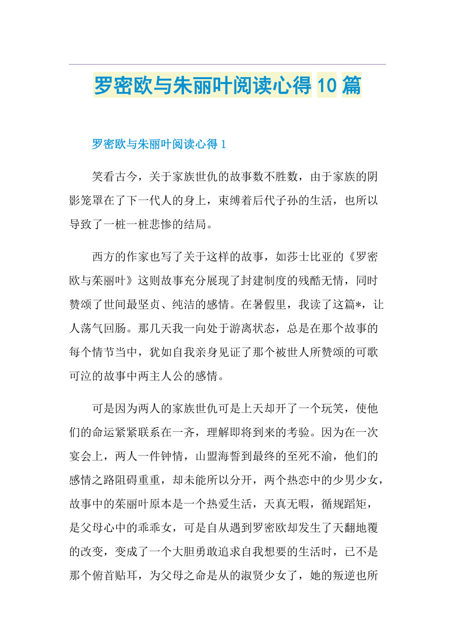 罗密欧与朱丽叶阅读心得10篇.doc_第1页