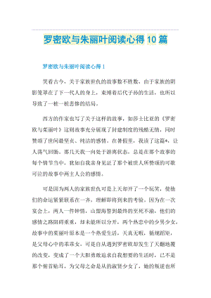 罗密欧与朱丽叶阅读心得10篇.doc