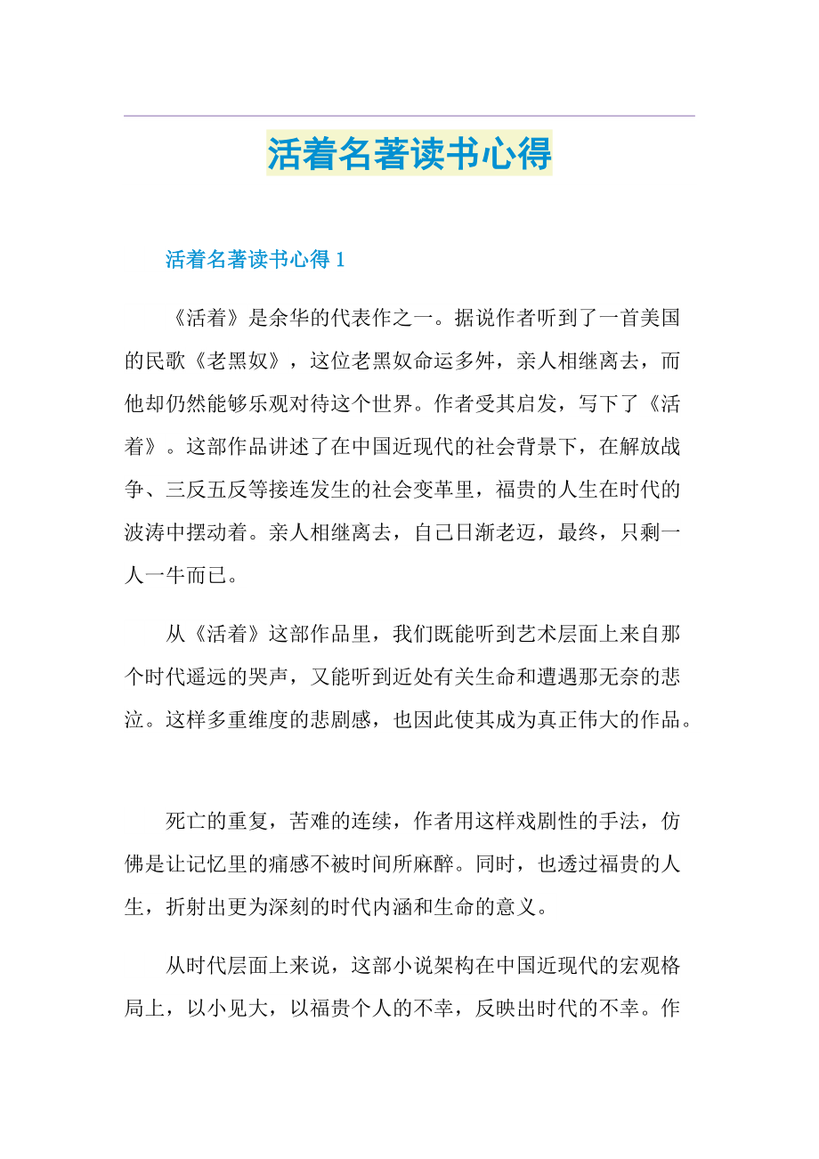 活着名著读书心得.doc_第1页