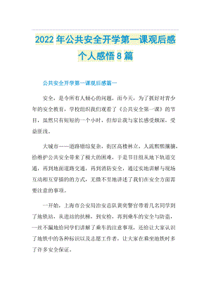 2022年公共安全开学第一课观后感个人感悟8篇.doc