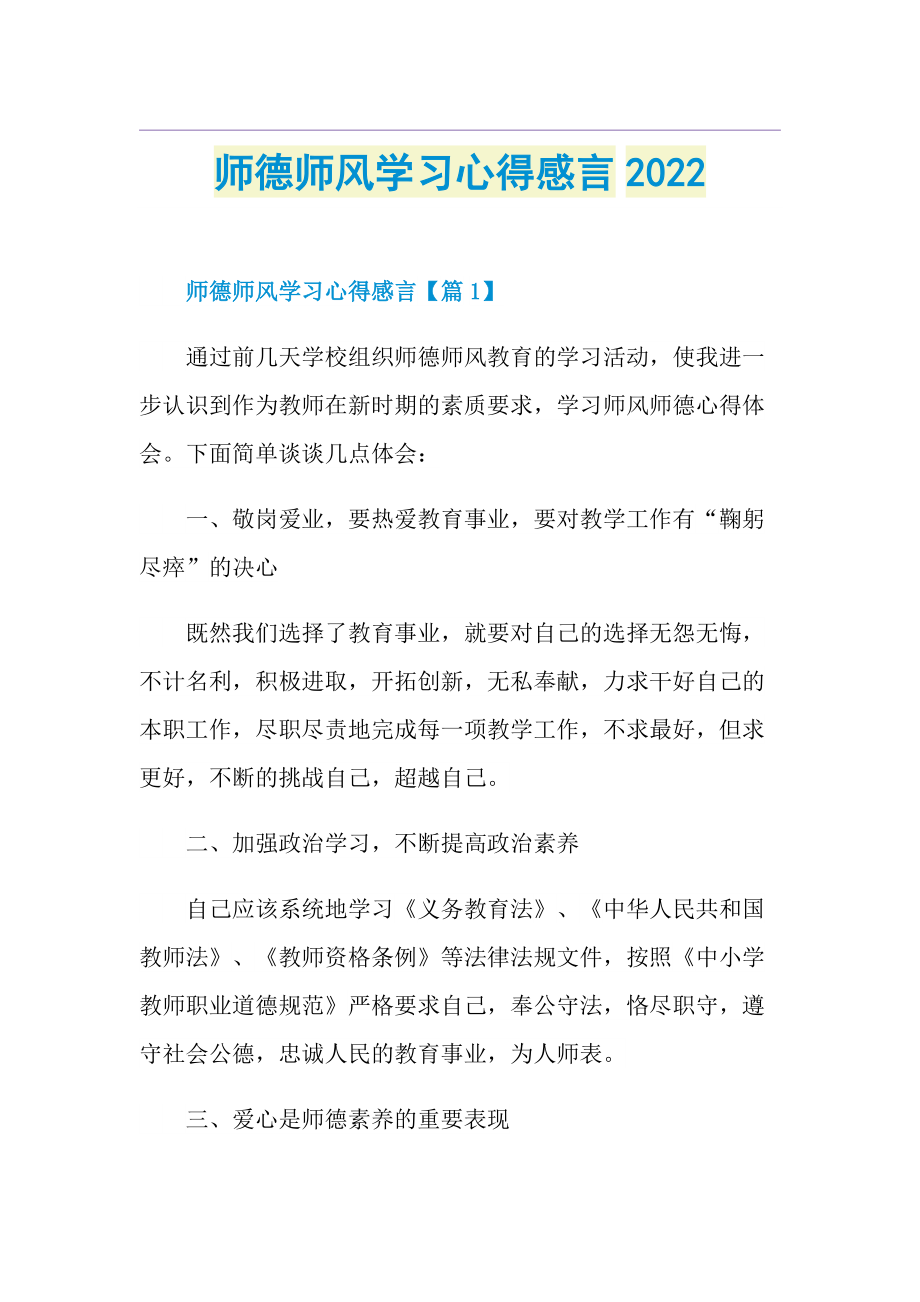 师德师风学习心得感言2022.doc_第1页