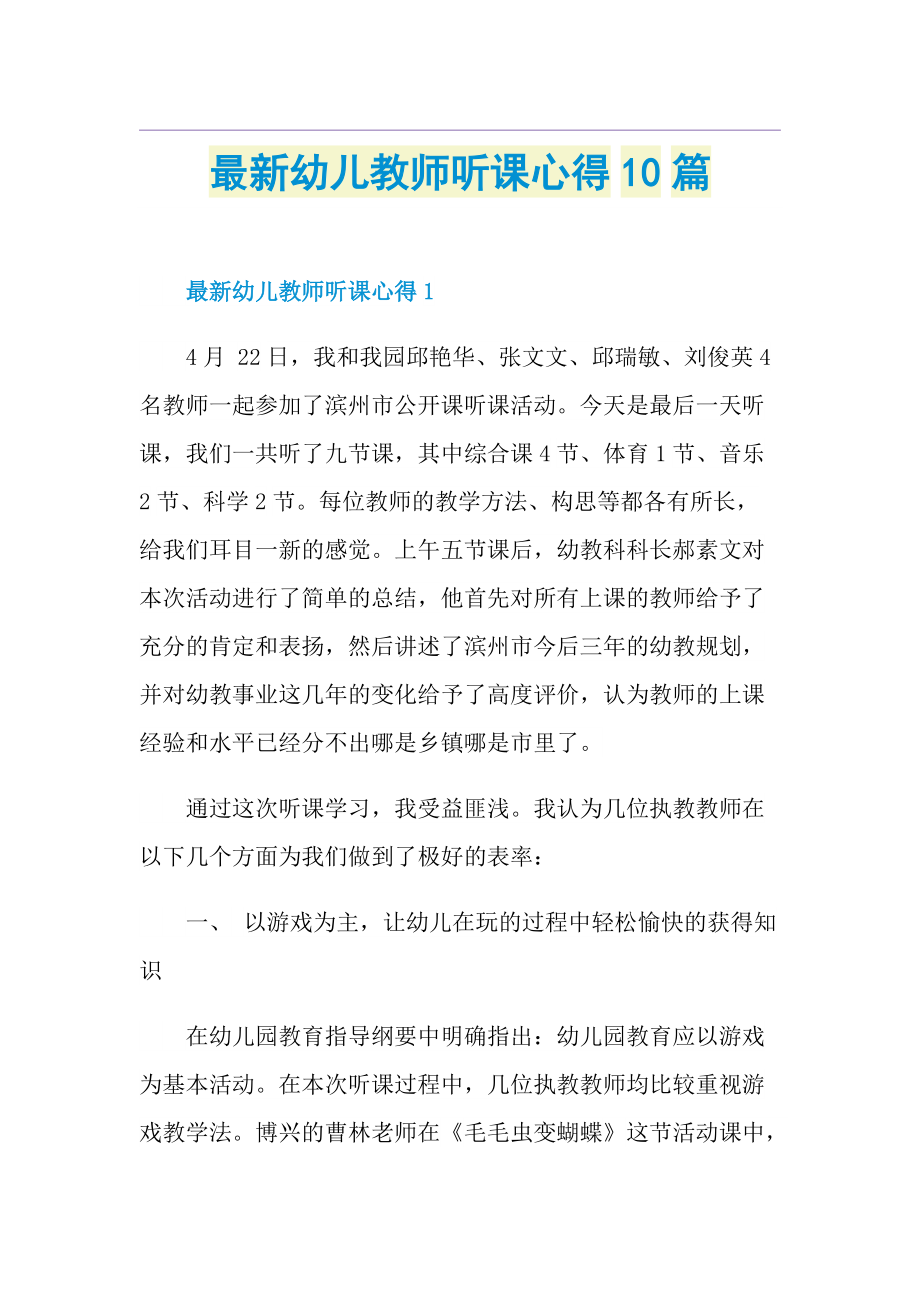 最新幼儿教师听课心得10篇.doc_第1页