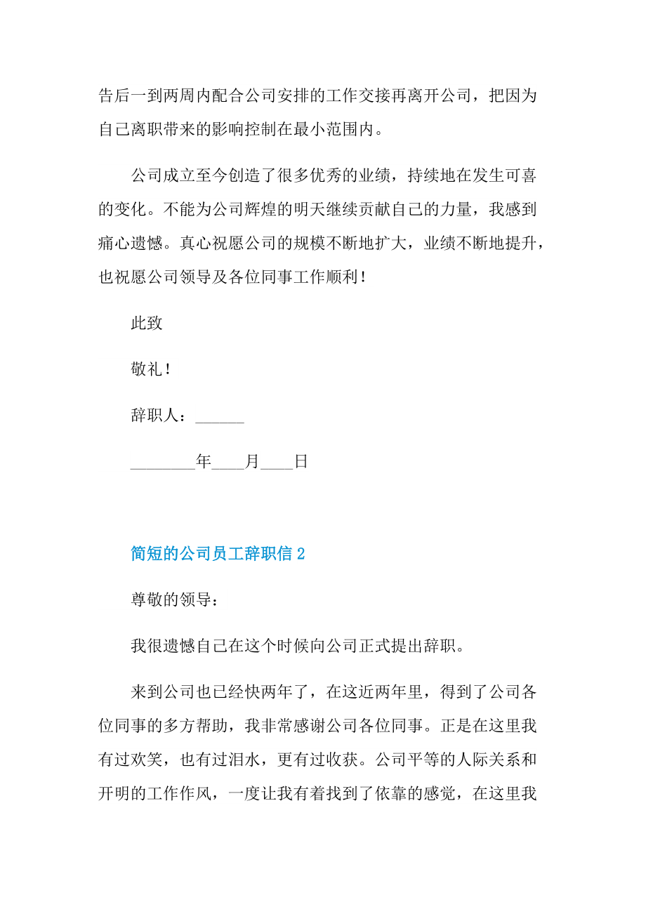 简短的公司员工辞职信.doc_第2页