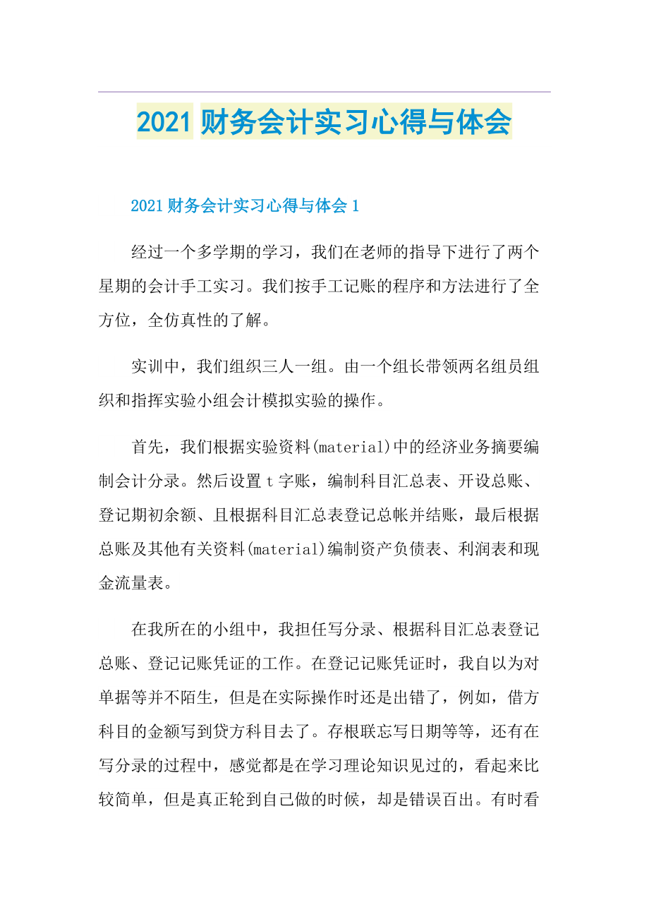 财务会计实习心得与体会.doc_第1页