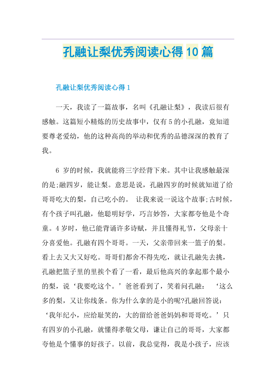 孔融让梨优秀阅读心得10篇.doc_第1页