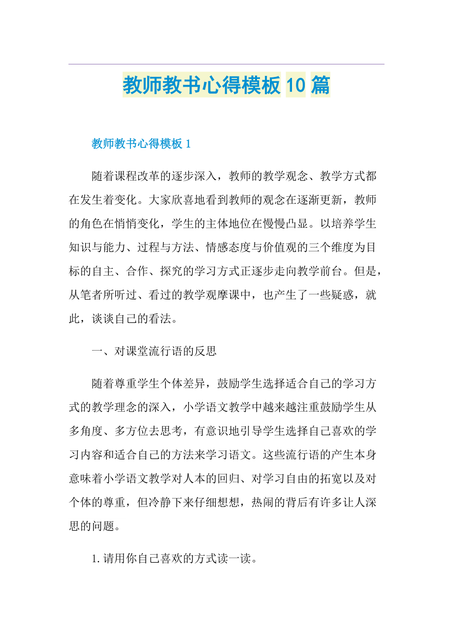 教师教书心得模板10篇.doc_第1页