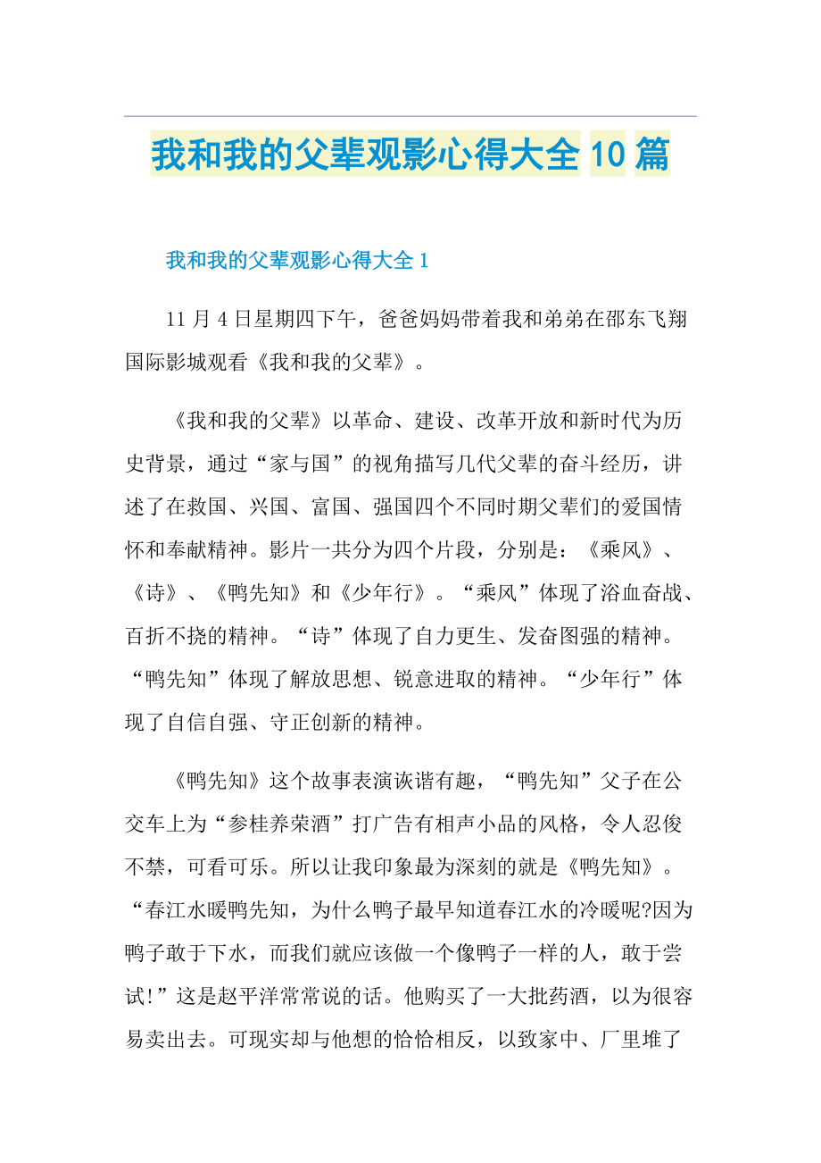 我和我的父辈观影心得大全10篇.doc_第1页