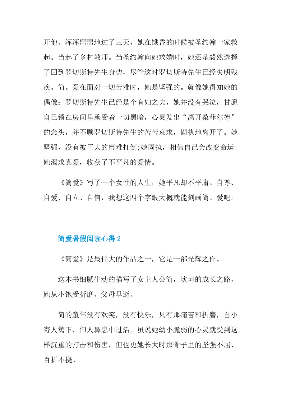 简爱暑假阅读心得10篇.doc_第2页