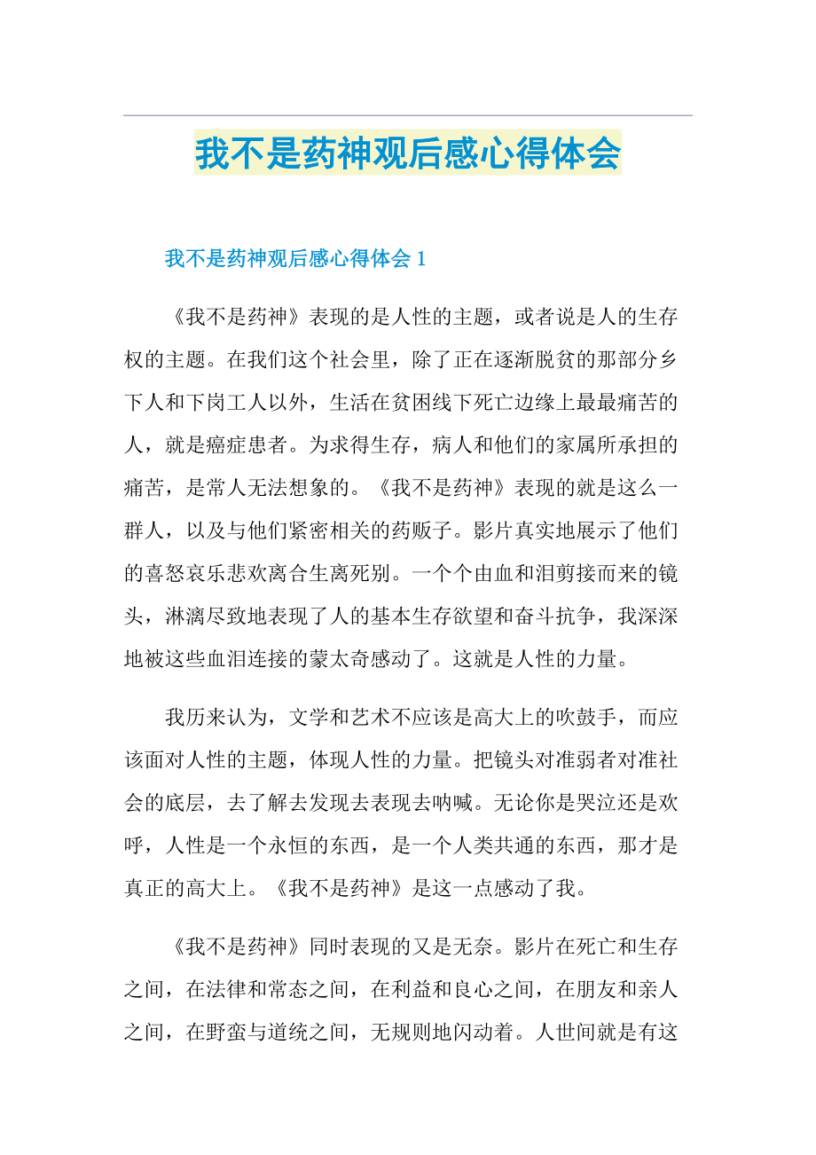 我不是药神观后感心得体会.doc_第1页