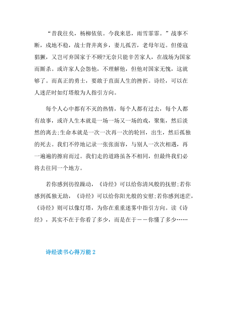 诗经读书心得万能10篇.doc_第2页