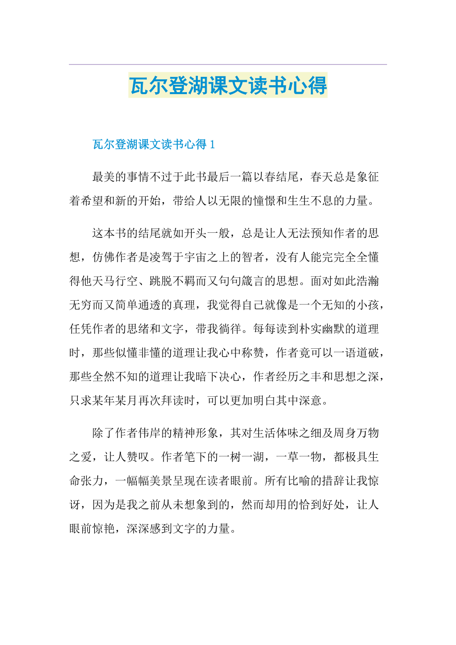 瓦尔登湖课文读书心得.doc_第1页