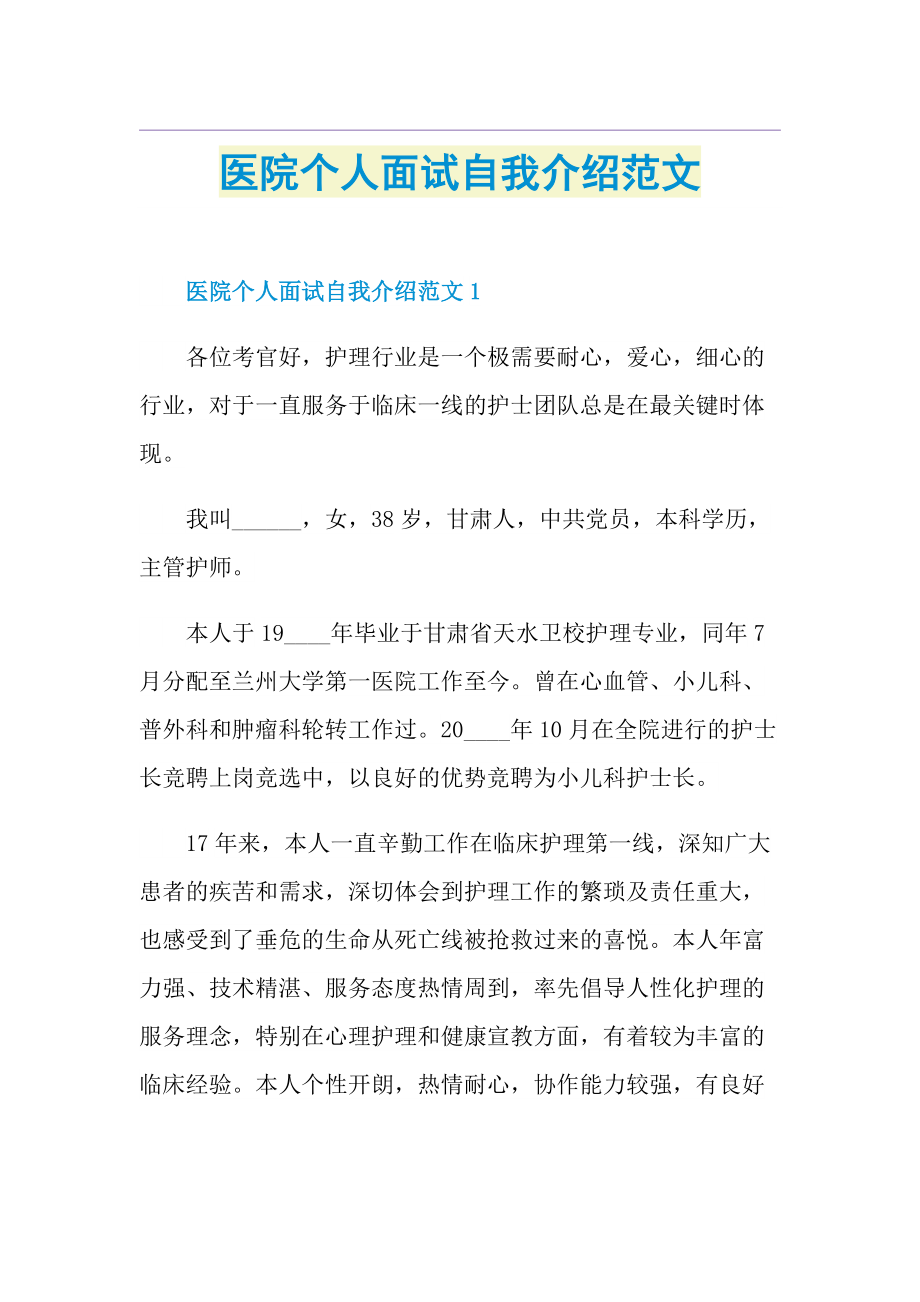 医院个人面试自我介绍范文.doc_第1页