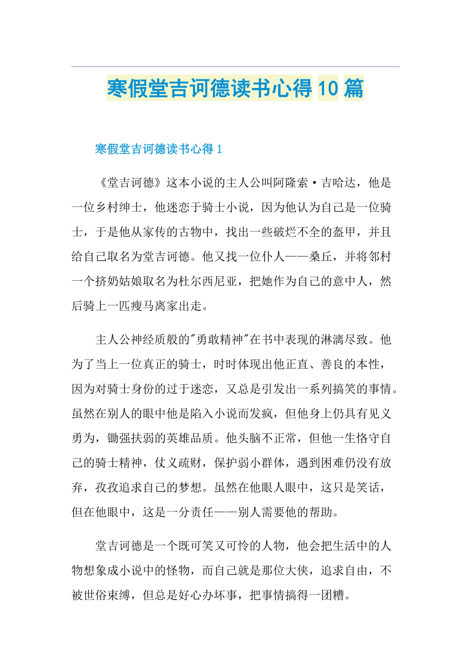 寒假堂吉诃德读书心得10篇.doc_第1页